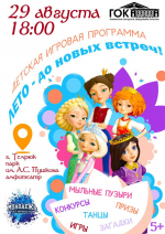 Детская игровая программа ЛЕТО- ДО НОВЫХ ВСТРЕЧ!