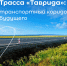 Трасса А-291 — это не просто дорога, а крупнейший инфраструктурный проект последних лет - Темрюкское городское поселение