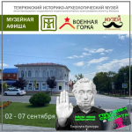 Новая афиша Темрюкского музея!