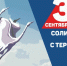 День солидарности в борьбе с терроризмом - Историко-Археологический Музей