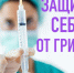 На Кубани стартовала прививочная кампания против гриппа-2025 - Газета Таманский Вестник