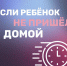 Что делать, если ребёнок пропал: рекомендации для родителей - Темрюкское городское поселение