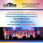Открыт дополнительный набор в вокальный ансамбль "Подсолнух" 6+