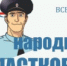 С 11 сентября стартует Всероссийский конкурс «Народный участковый», проводимый МВД России - Отдел МВД России по Темрюкскому району