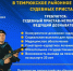 Темрюкское районное отделение судебных приставов приглашает на службу - Тамань