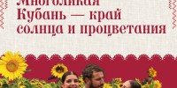 С днём рождения, любимая Кубань! - Темрюкское городское поселение
