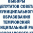 Итоги Выборов депутатов Совета «МО Темрюкский муниципальный район» 8-го созыва - Газета Таманский Вестник