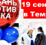 19 сентября в Темрюке пройдёт акция «Кубань против рака» - Газета Таманский Вестник