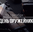 День оружейника в России! - Историко-Археологический Музей