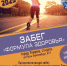Уважаемые жители и гости города, приглашаем на ЗАБЕГ "ФОРМУЛА ЗДОРОВЬЯ"! - Темрюкское городское поселение