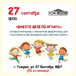 Мальчишки и девчонки, а также их родители! Приглашаем вас на детскую игровую программу!