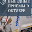 График выездных приёмов специалистов «Экотехпрома» в Темрюкском районе в октябре - Газета Таманский Вестник