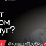 Клади трубку – без разговоров! - Темрюкское городское поселение