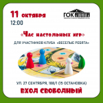 Приглашаем вас на детскую программу "Час настольных игр"!