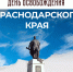 Поздравляем с 82-й годовщиной освобождения Краснодарского края! - Темрюкское городское поселение