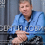 В Городском Доме культуры состоится юбилейный концерт Сергея Борисовича Ковина - Темрюкское городское поселение