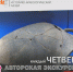 Вечерняя авторская экскурсия в музее! - Историко-Археологический Музей