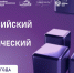 30 октября 2025 года в рамках XII Международного форума технологического развития «Технопром-2025» состоится III Всероссийский научно-технологический диктант - Темрюкское городское поселение