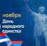 День народного единства! - Историко-Археологический Музей