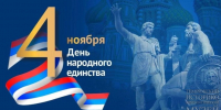 День народного единства! - Историко-Археологический Музей
