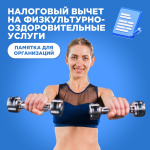 Верните часть денег, потраченных на фитнес и спорт, с помощью налогового вычета