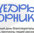 Стартует всероссийская акция "#Щедрый Вторник" - Городское библиотечное объединение