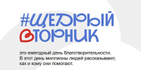 Стартует всероссийская акция "#Щедрый Вторник" - Городское библиотечное объединение
