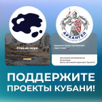 Поддержите два важных социально-значимых проекта Краснодарского края!