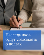 Сегодня вступил в силу закон, согласно которому нотариусы будут предупреждать наследников о непогашенных кредитах наследодателя