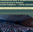 III Всероссийский муниципальный форум «МАЛАЯ РОДИНА – СИЛА РОССИИ» - Темрюкское городское поселение