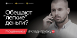 Клади трубку без разговоров