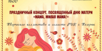 Праздничный концерт "МАМА, МИЛАЯ МАМА!" - Темрюкское городское поселение