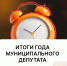 Итоги года муниципального депутата - Темрюкское городское поселение
