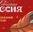 В Национальном центре «Россия» проходит всероссийская акция «Новогодняя Россия» - Темрюкское городское поселение