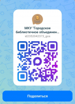 «Городские библиотеки в национальном мессенджере MAX»