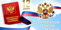Поздравление с Днем Конституции Российской Федерации - Темрюкское городское поселение