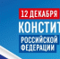С Днем Конституции России! - Историко-Археологический Музей