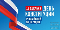 С Днем Конституции России! - Историко-Археологический Музей