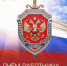 Поздравление с профессиональным праздником сотрудников органов безопасности - Темрюкское городское поселение