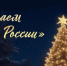 Всероссийский конкурс «Елки России» - Темрюкское городское поселение