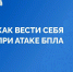 Как действовать при атаке БПЛА? - Темрюкское городское поселение