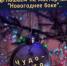 Новогоднее боке - Историко-Археологический Музей