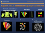 Для чего нужны световозвращающие элементы?