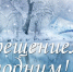 Поздравление со светлым праздником Крещения Господня! - Темрюкское городское поселение