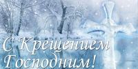 Поздравление со светлым праздником Крещения Господня! - Темрюкское городское поселение