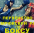 В СК «Барс» состоится Первенство МО Темрюкский район по боксу - Темрюкское городское поселение
