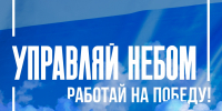 Управляй небом — работай на победу! - Темрюкское городское поселение
