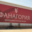 «Фанагория» в 2026 году планирует в 2,2 раза увеличить площадь своих солнечных батарей – до абсолютного рекорда в отрасли - Газета Таманский Вестник