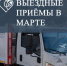 График выездных приёмов специалистов «Экотехпрома» в Темрюкском районе в марте - Газета Таманский Вестник
