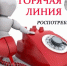 В Темрюке заработала горячая линия по вопросам защиты прав и законных интересов потребителей в сфере дистанционного способа продажи товаров и услуг - Газета Таманский Вестник